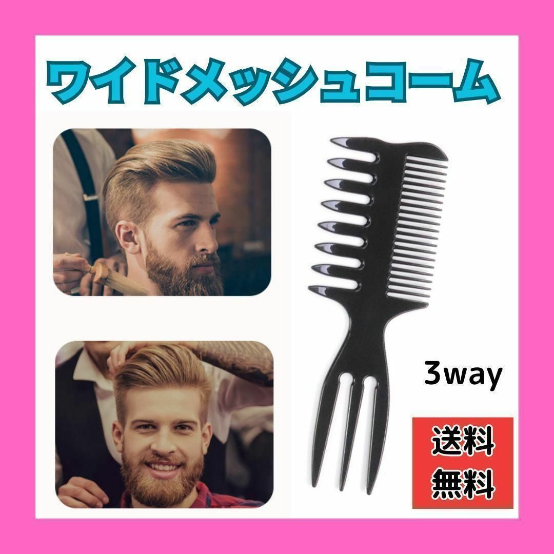 3in1 3way ワイドメッシュコーム モテ髪 毛束 簡単ヘアセット ブラシ 通販 ワイドメッシュコーム 3in•3way スタイリング モテ髪