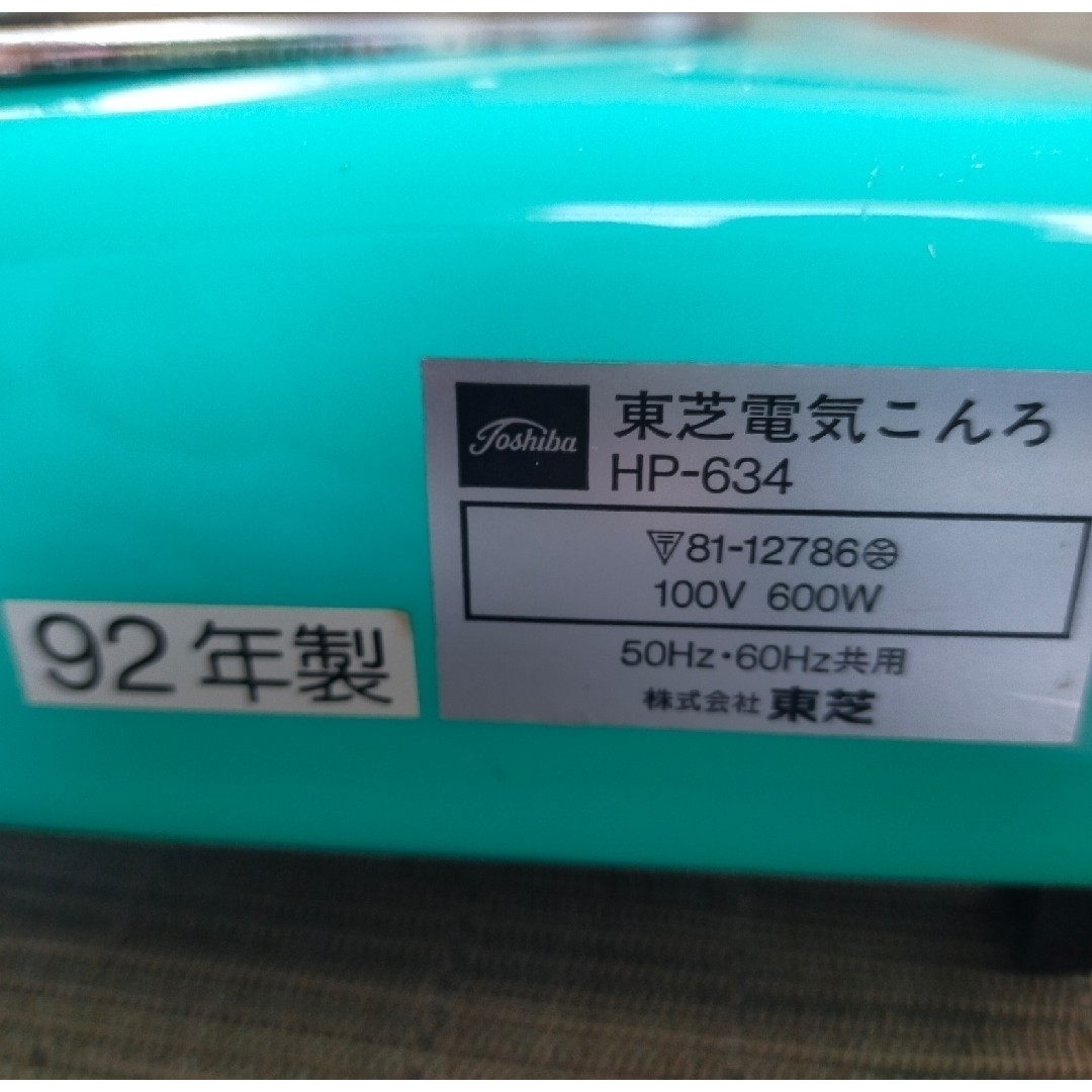 東芝(トウシバ)の東芝　電気コンロ　６００ワット スマホ/家電/カメラの調理家電(調理機器)の商品写真