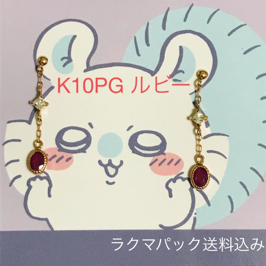 アクセサリーPePe K10PG ルビー CZ クラシック ピアス レトロ