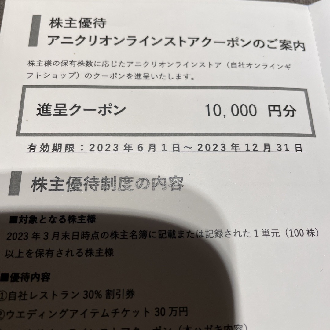 エスクリ　アニクリオンライン　10000円分　レストラン、ウェディングアイテム分 チケットの優待券/割引券(ショッピング)の商品写真