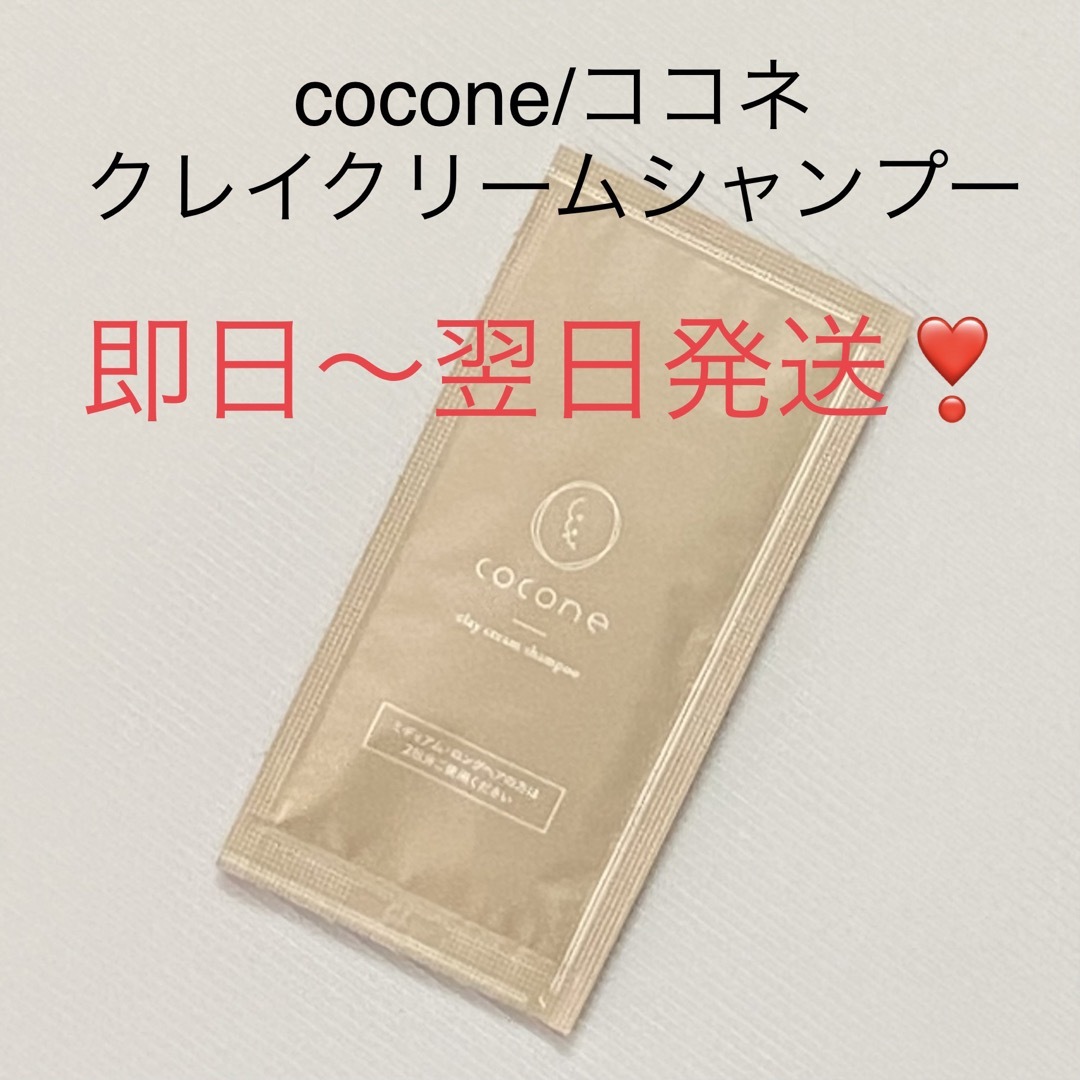 2022年最新海外 即日〜翌日発送cocone ココネクレイクリームシャンプー トライアル②