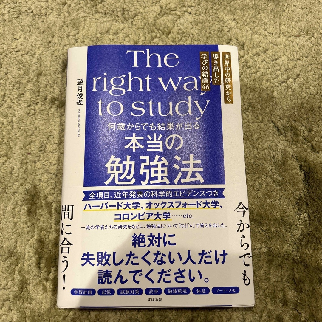 何歳からでも結果が出る本当の勉強法 エンタメ/ホビーの本(ビジネス/経済)の商品写真