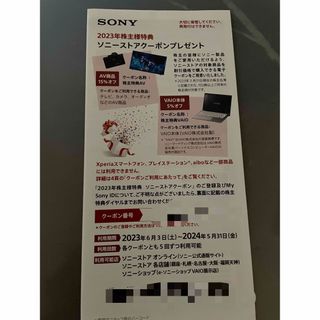SONY ソニー 株主優待券　割引クーポン(ショッピング)