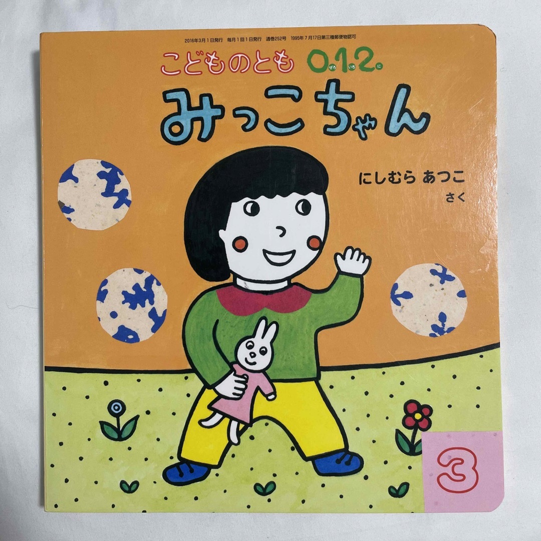 みっこちゃん★こどものとも0.1.2 エンタメ/ホビーの本(絵本/児童書)の商品写真