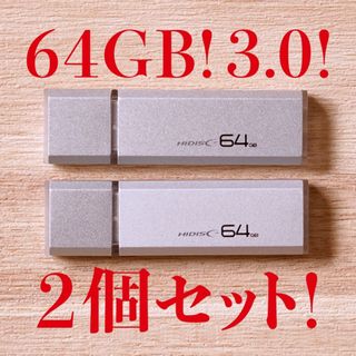 ハイディスク(HIDISC)の値下げ！(お買い得！)USBメモリ 64GB 3.0【2個セット】(PC周辺機器)