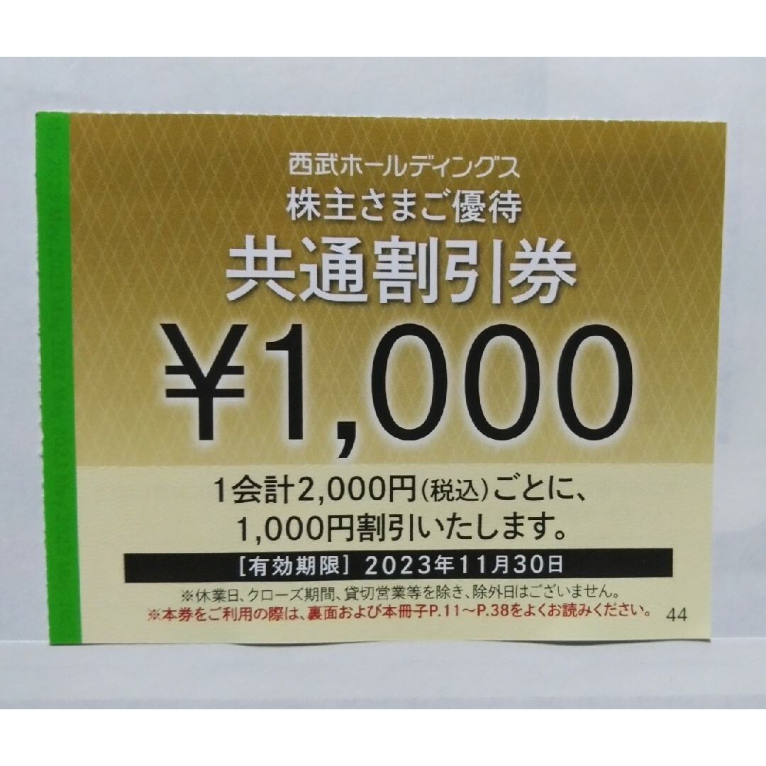 西武株主優待・共通割引券30枚(オマケ有り)