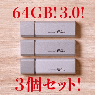 ハイディスク(HIDISC)の値下げ！(お買い得！)USBメモリ 64GB 3.0【3個セット】(PC周辺機器)