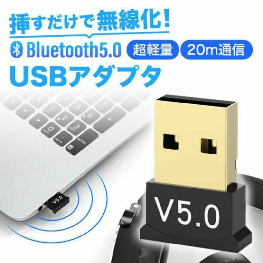 Bluetooth 5.0 USB レシーバー ドングル アダプター 無線 1個 スマホ/家電/カメラのスマホアクセサリー(その他)の商品写真