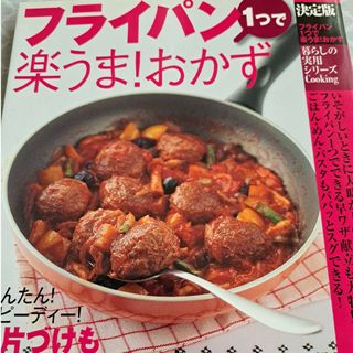 フライパン1つで楽うま!おかず : 決定版(料理/グルメ)