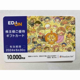 エディオン　最新優待ギフトカード　10000円分(ショッピング)