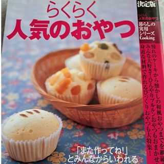 らくらく人気のおやつ : 決定版(料理/グルメ)