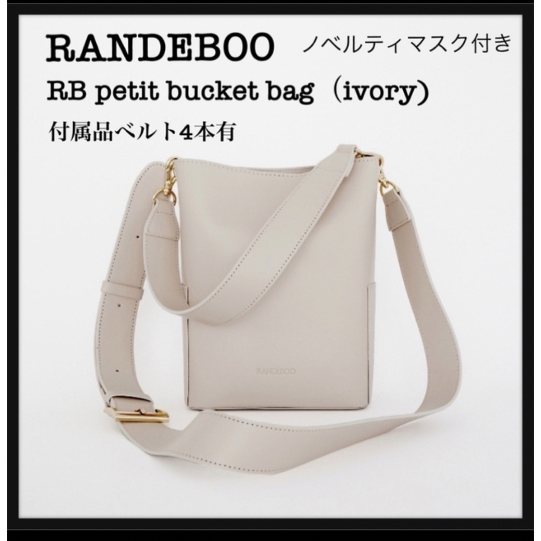 ノベルティマスク付】RANDEBOOランデブーpetitbucketbag 白-