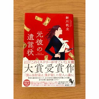 元彼の遺言状(文学/小説)