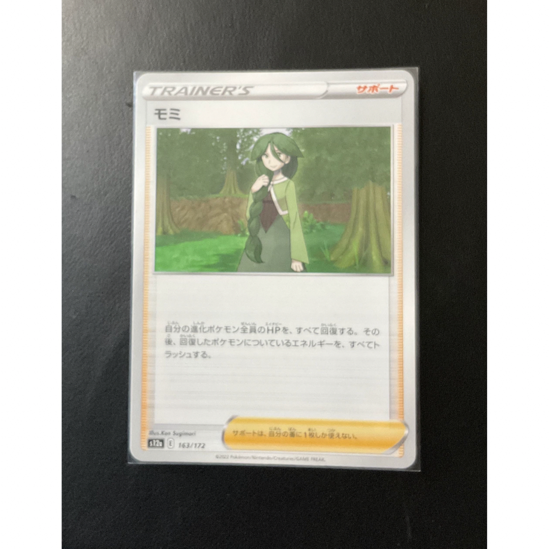 ポケモン(ポケモン)のケカ モミ 163/172 サポート ポケモンカード Pokemon エンタメ/ホビーのトレーディングカード(シングルカード)の商品写真