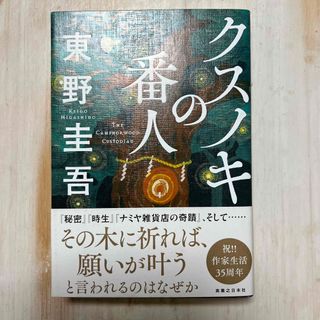 クスノキの番人(文学/小説)