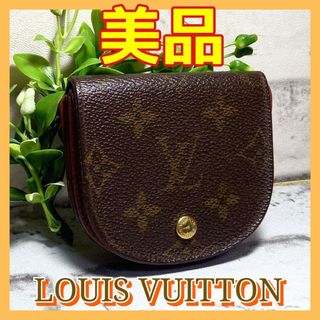 お得セット 【不織布付】⛄️美品⛄️ルイヴィトン モノグラム グセ グ