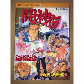 攻略本 PS1 闘神伝 プレイステーション版 必勝攻略本 初版(アート/エンタメ)