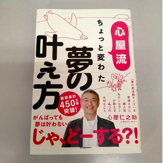 ガッケン(学研)の心屋流ちょっと変わった夢の叶え方(ビジネス/経済)