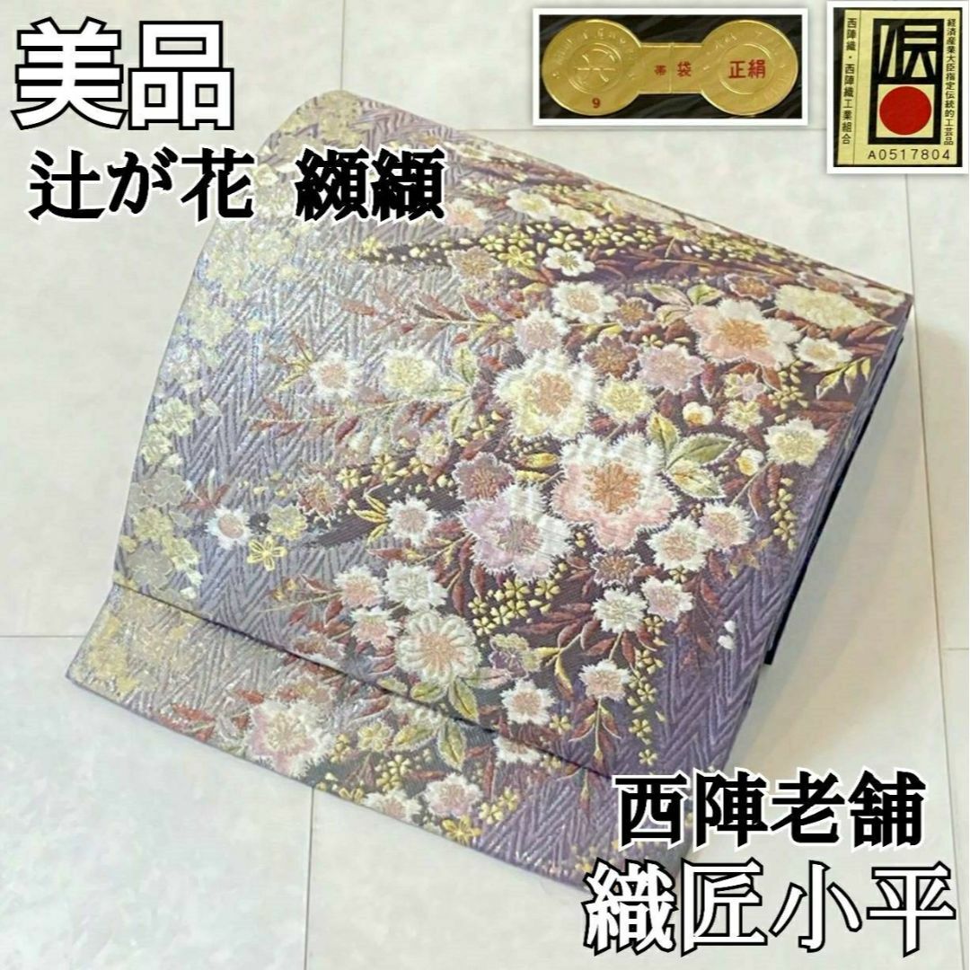 織匠小平 西陣織 辻が花 纐纈 伝統工芸品 金銀糸 袋帯 正絹 紫 白 537状態