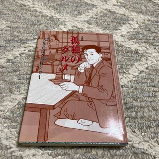 【中古】孤独のグルメ   /扶桑社/久住昌之(その他)