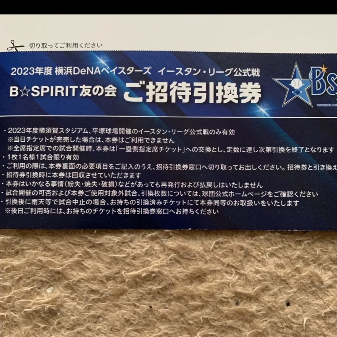 横浜DeNAベイスターズ(ヨコハマディーエヌエーベイスターズ)の#B☆SPIRIT友の会　イースタンリーグ　ご招待引換券 チケットのスポーツ(野球)の商品写真