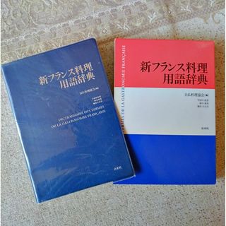 新フランス料理用語辞典(料理/グルメ)