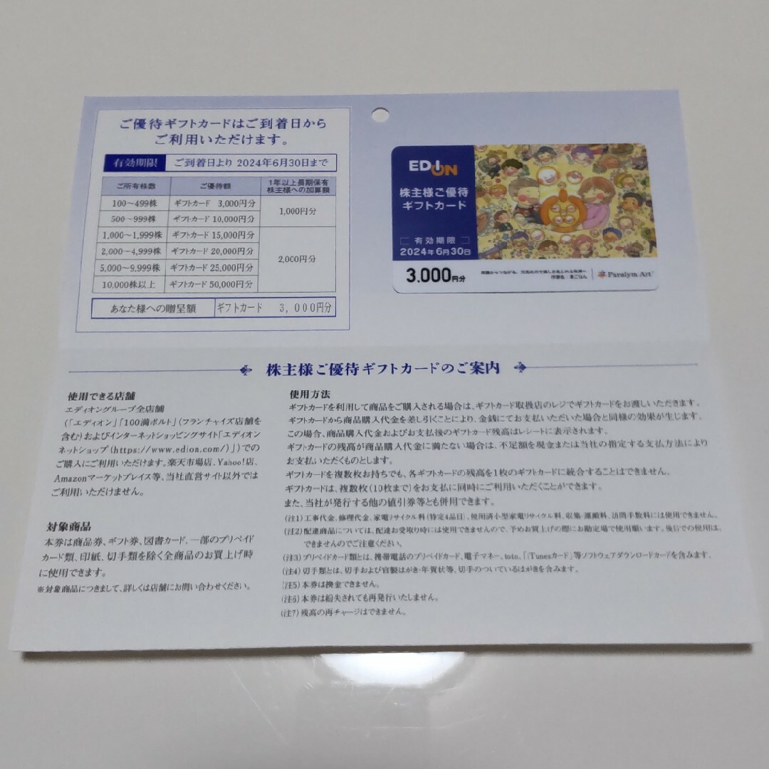 エディオン EDION 株主優待カード 3,000円分×2枚