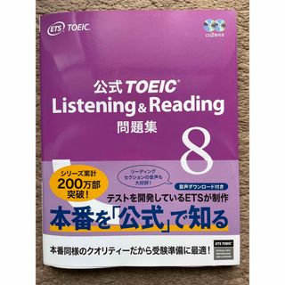 コクサイビジネスコミュニケーションキョウカイ(国際ビジネスコミュニケーション協会)のTOEIC 公式 問題集 8(その他)