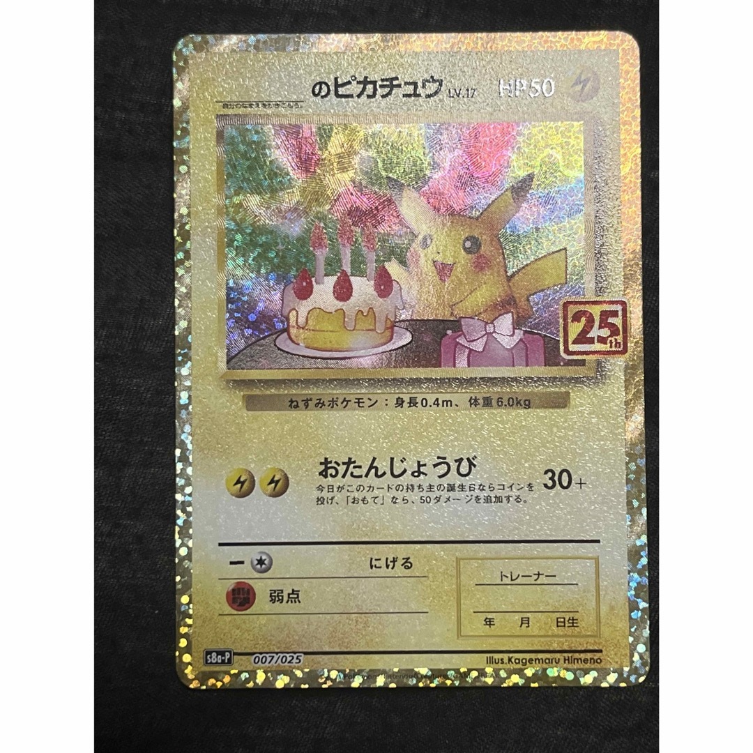 ポケモンカード　お誕生日ピカチュウ25周年 エンタメ/ホビーのトレーディングカード(シングルカード)の商品写真