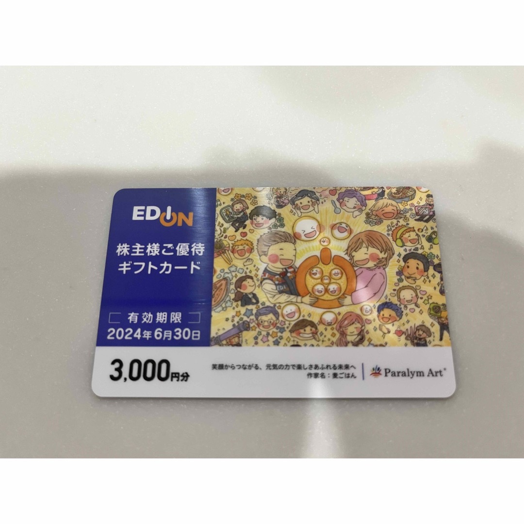 エディオン　EDION　株主優待　３０００円分２４年６月末期限未使用品 チケットの優待券/割引券(ショッピング)の商品写真