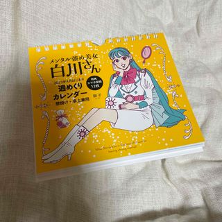 カドカワショテン(角川書店)のメンタル強め美女白川さん２０２３年４月はじまり週めくりカレンダー壁掛け・卓上兼用(カレンダー/スケジュール)