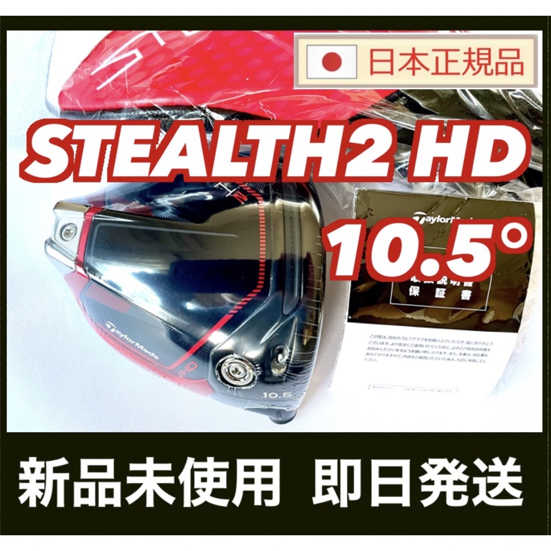 新品 ステルス2 HD ドライバー 10.5° ヘッド HC付 テーラーメイド