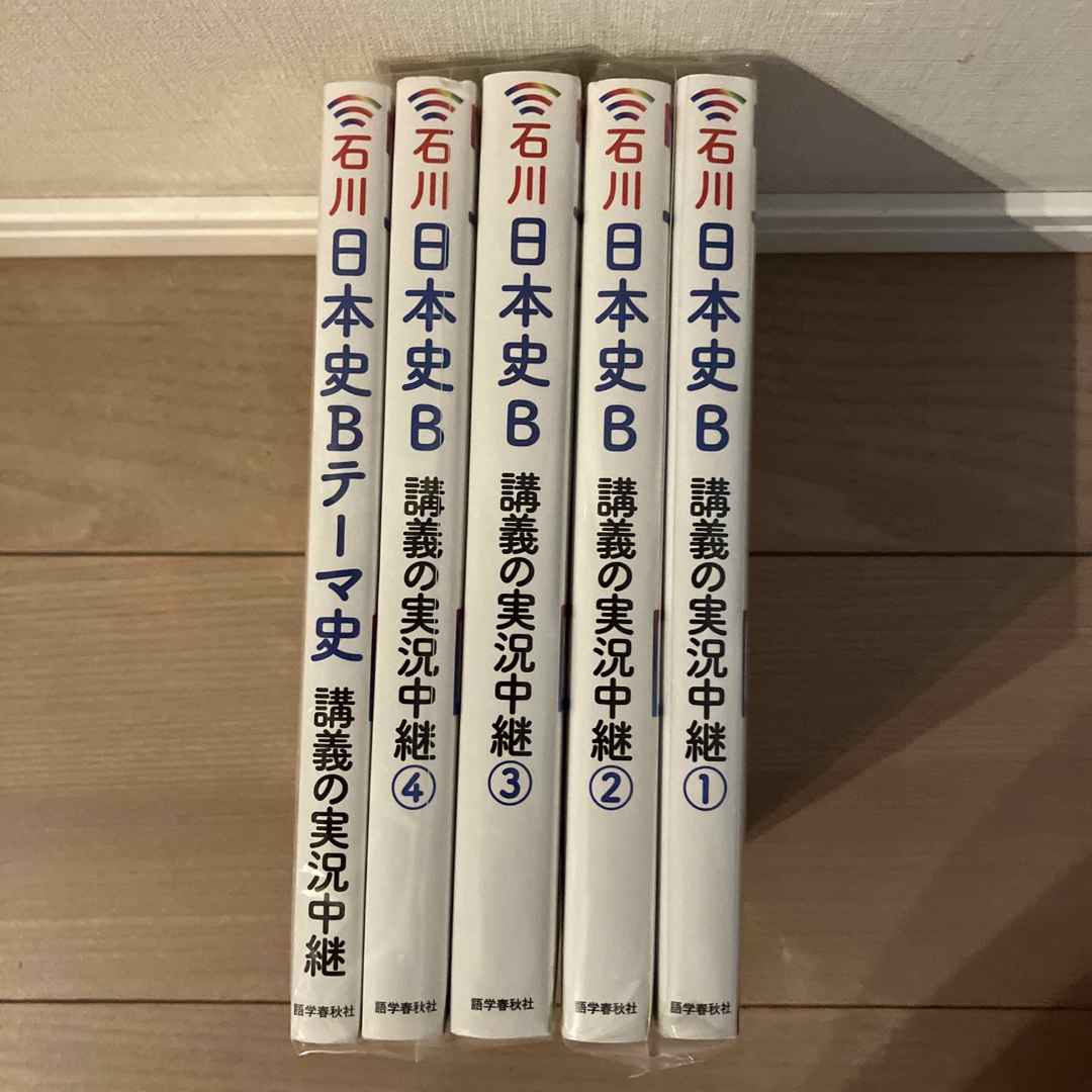 石川晶康日本史Ｂ講義の実況中継①②③④テーマ史