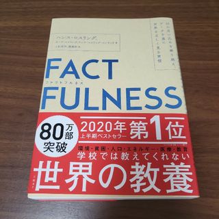 FACTFULNESS　ファクトフルネス(ノンフィクション/教養)