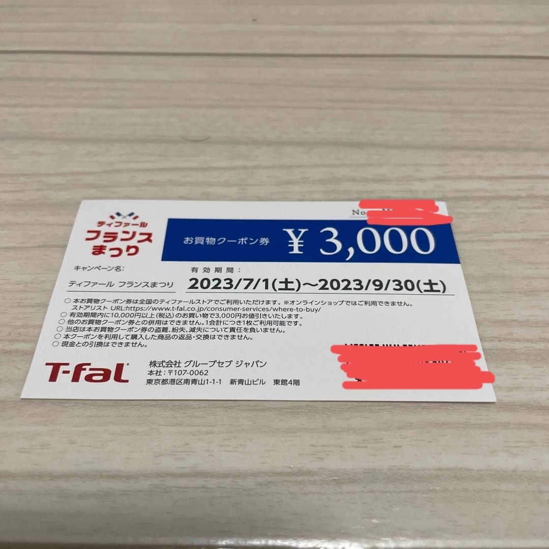 ティファール　フランスまつり　3000円引き券