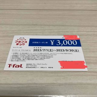 ティファール(T-fal)のティファール　3000円クーポン券(ショッピング)