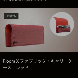 プルームテック(PloomTECH)のプルームXファブリックキャリーケース(その他)