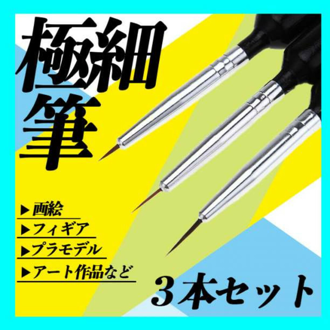 極細筆 プラモデル ネイル ペイント 絵画 ガンプラ ３本