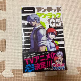 シュウエイシャ(集英社)のアンデッドアンラック ０５/集英社/戸塚慶文(少年漫画)