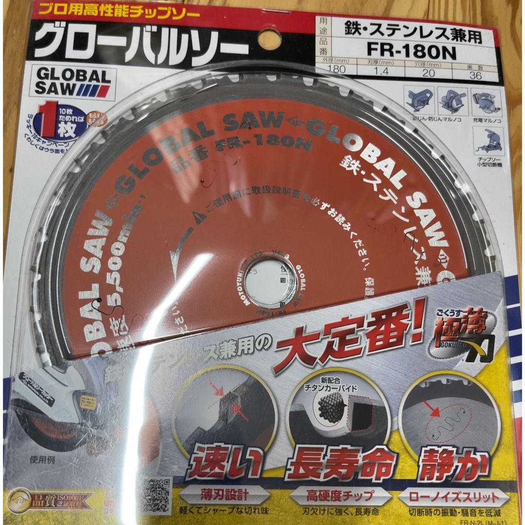 【最終値引き】グローバルソー　180