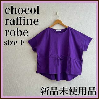 ショコラフィネローブ(chocol raffine robe)のタグ付き⭐️ショコラフィネローブ　トップス　半袖　カットソー　プルオーバー　紫(Tシャツ(半袖/袖なし))