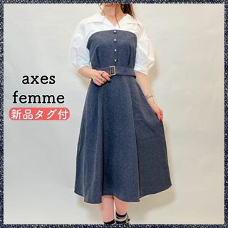 アクシーズファム(axes femme)の【匿名配送・タグ付】アクシーズファム axes シャツ ドッキング ワンピ(ひざ丈ワンピース)