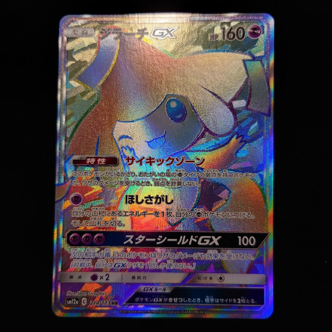 ポケモンカード　ポケカ　ジラーチ　ジラーチGX HR PSA10