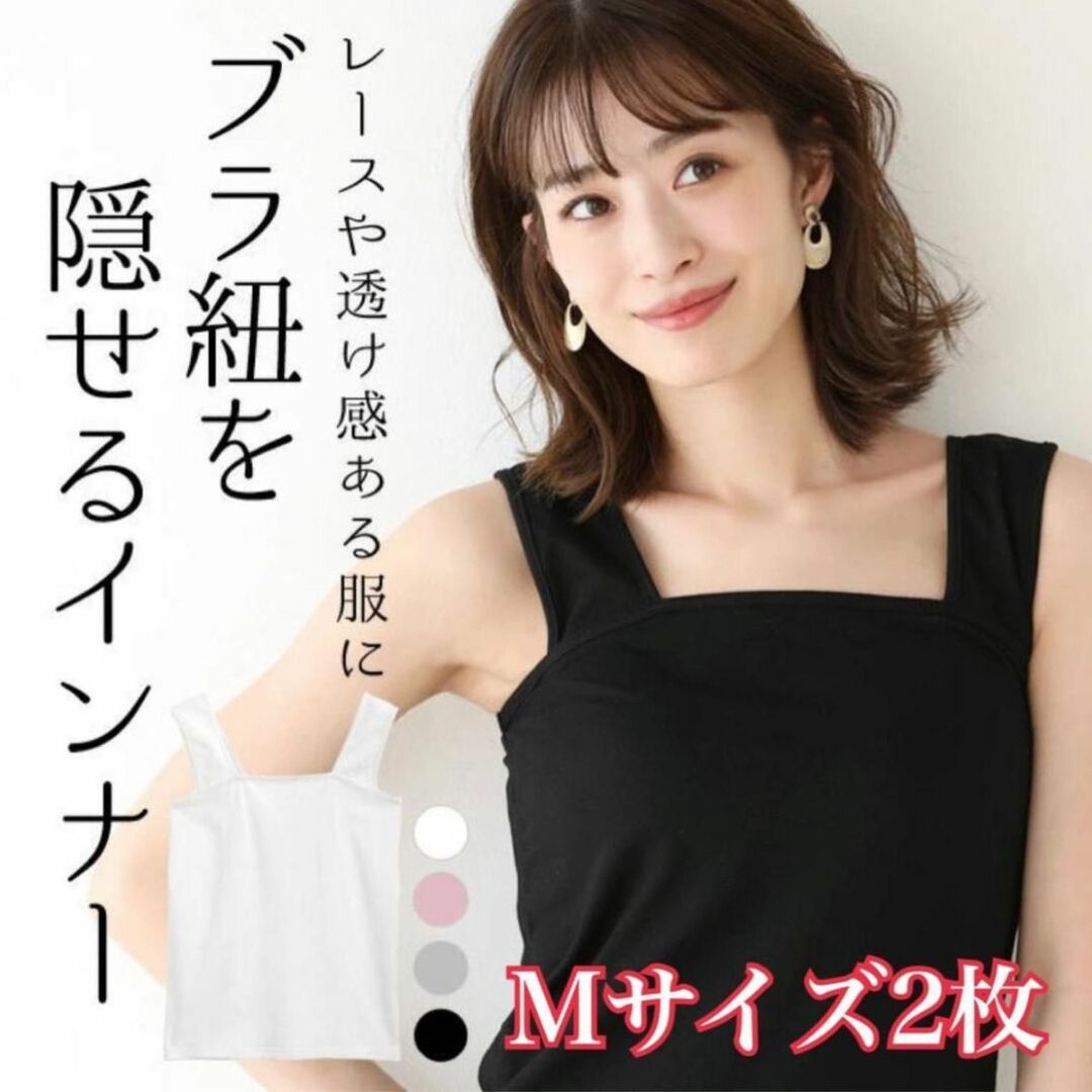 ブラ紐隠しインナー キャミソール タンクトップ Mサイズ 2枚セットの通販 by Makana shop|ラクマ ブラ紐隠しインナー キャミソール タンクトップ Mサイズ 2枚セット