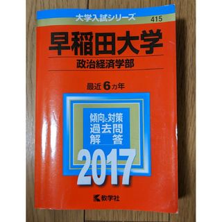 早稲田大学（政治経済学部） ２０１７　赤本　大学受験(語学/参考書)