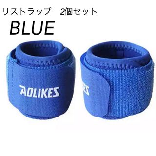 新品　AOLIKES  手首サポーター　リストラップ　2個セット　筋トレ　青(トレーニング用品)