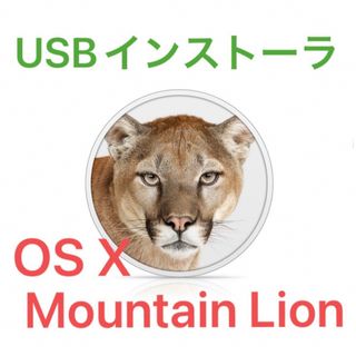 mac OS X Mountain Lion 10.8.5 インストールUSB(PCパーツ)