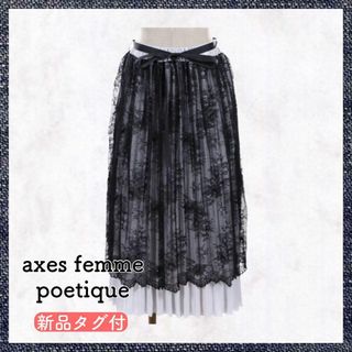 アクシーズファムポエティック(axes femme POETIQUE)の【匿名配送・タグ付】アクシーズファム axes レース スカート ポエティック(ロングスカート)