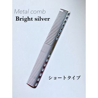 【新品】メタルコーム　金属　カットコーム　櫛　くし　ブライトシルバー　理容　美容(ヘアブラシ/クシ)