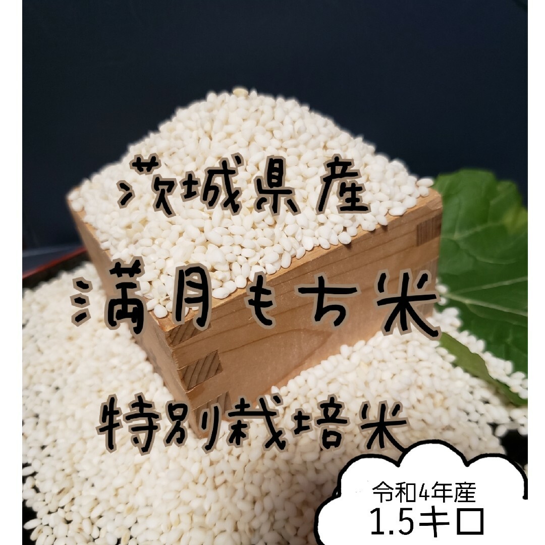 (2-5)　満月もち米　1.5キロ　令和4年産　餅米 食品/飲料/酒の食品(米/穀物)の商品写真